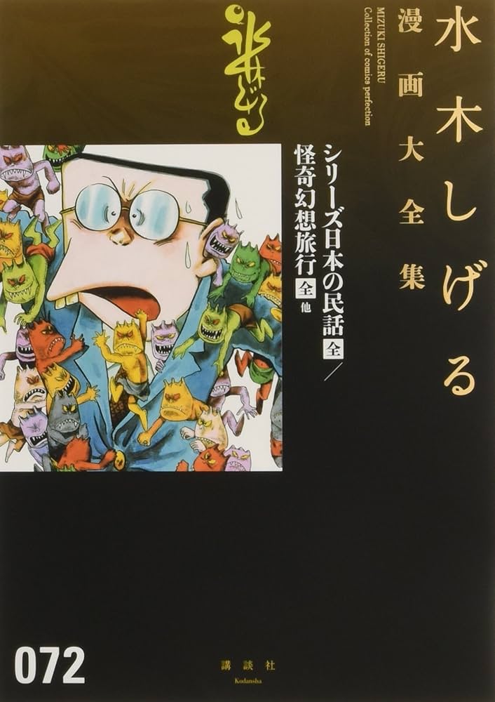 シリーズ日本の民話[全]/怪奇幻想旅行[全] 他 (水木しげる漫画大全集