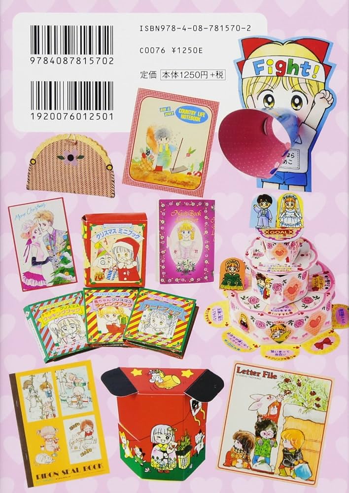 少女漫画誌60年の歴史~ りぼんの付録 全部カタログ | 烏兎沼 佳代 |本