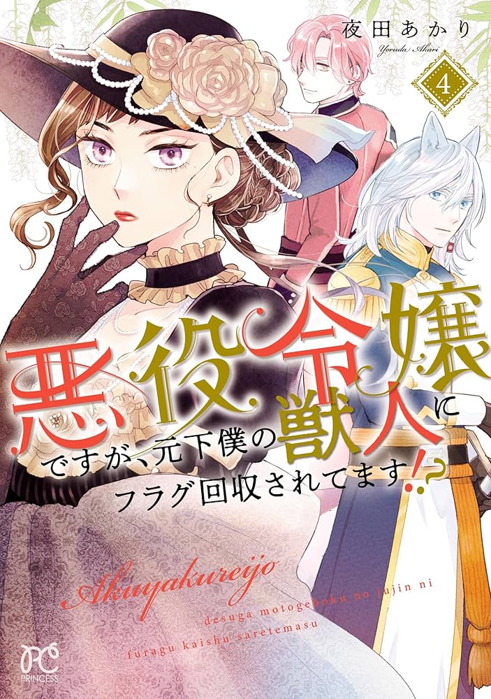 悪役令嬢ですが、元下僕の獣人にフラグ回収されてます！？【電子単行本