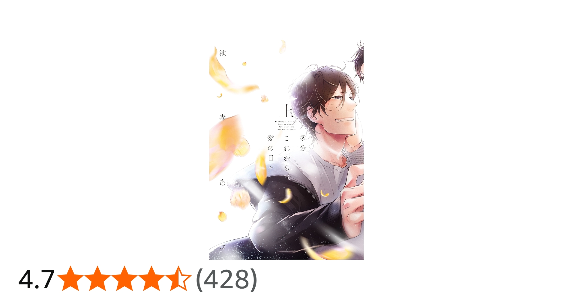 多分これから愛の日々(上) (arca comics) | 池森あゆ |本 | 通販 | Amazon