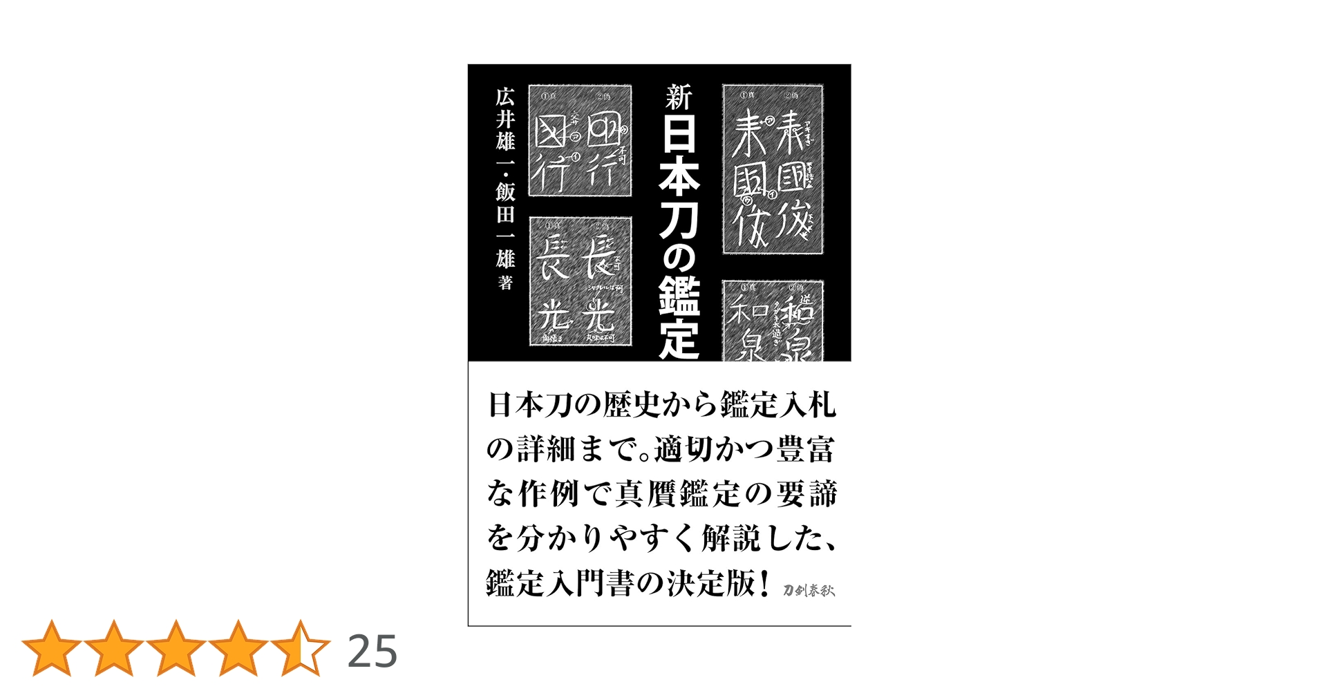 刀剣書籍 日本刀の鑑定入門 刃文と銘と真偽 古刀 現代刀 入札鑑定 宮帯