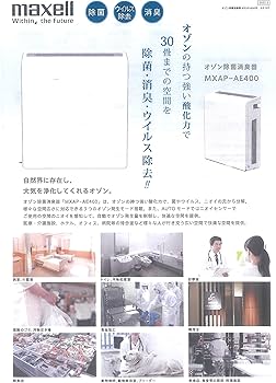 Amazon.co.jp: maxell オゾン除菌消臭器 MXAP-AE400 【この商品は法人