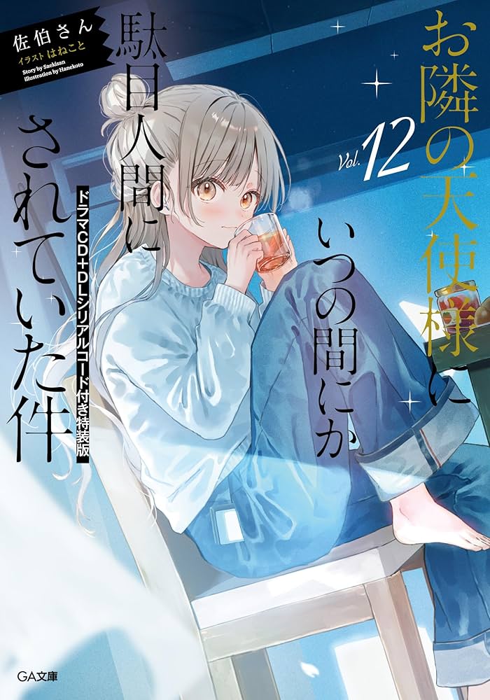 Amazon.co.jp: お隣の天使様にいつの間にか駄目人間にされていた件12