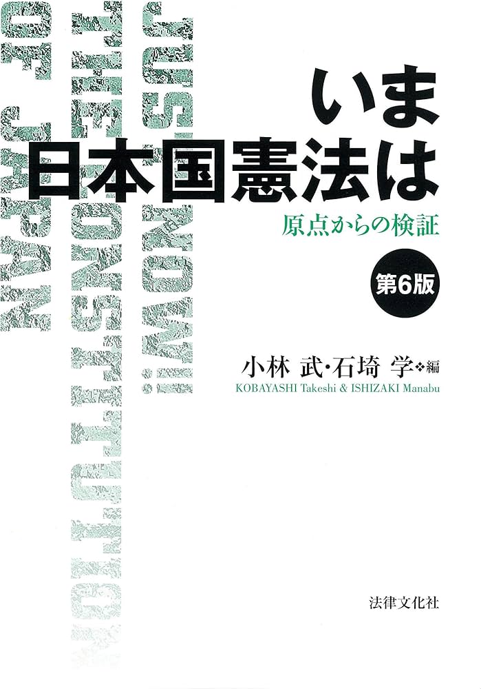 いま日本国憲法は〔第6版〕: 原点からの検証 | 小林 武, 石埼 学, 近藤