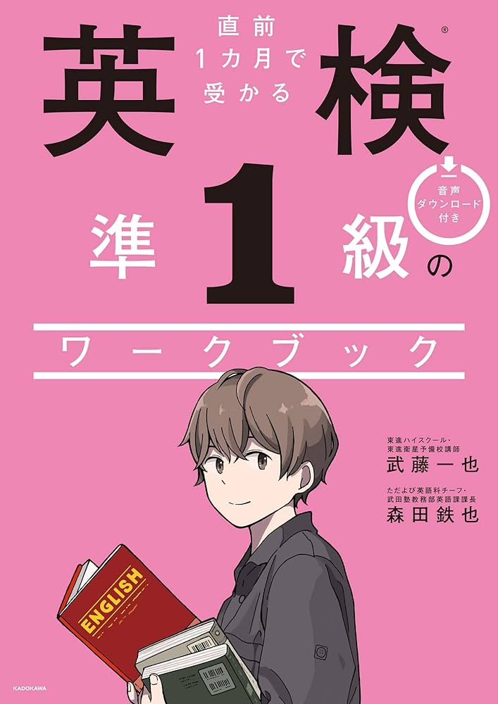 直前1カ月で受かる 英検準1級のワークブック | 武藤 一也, 森田 鉄也