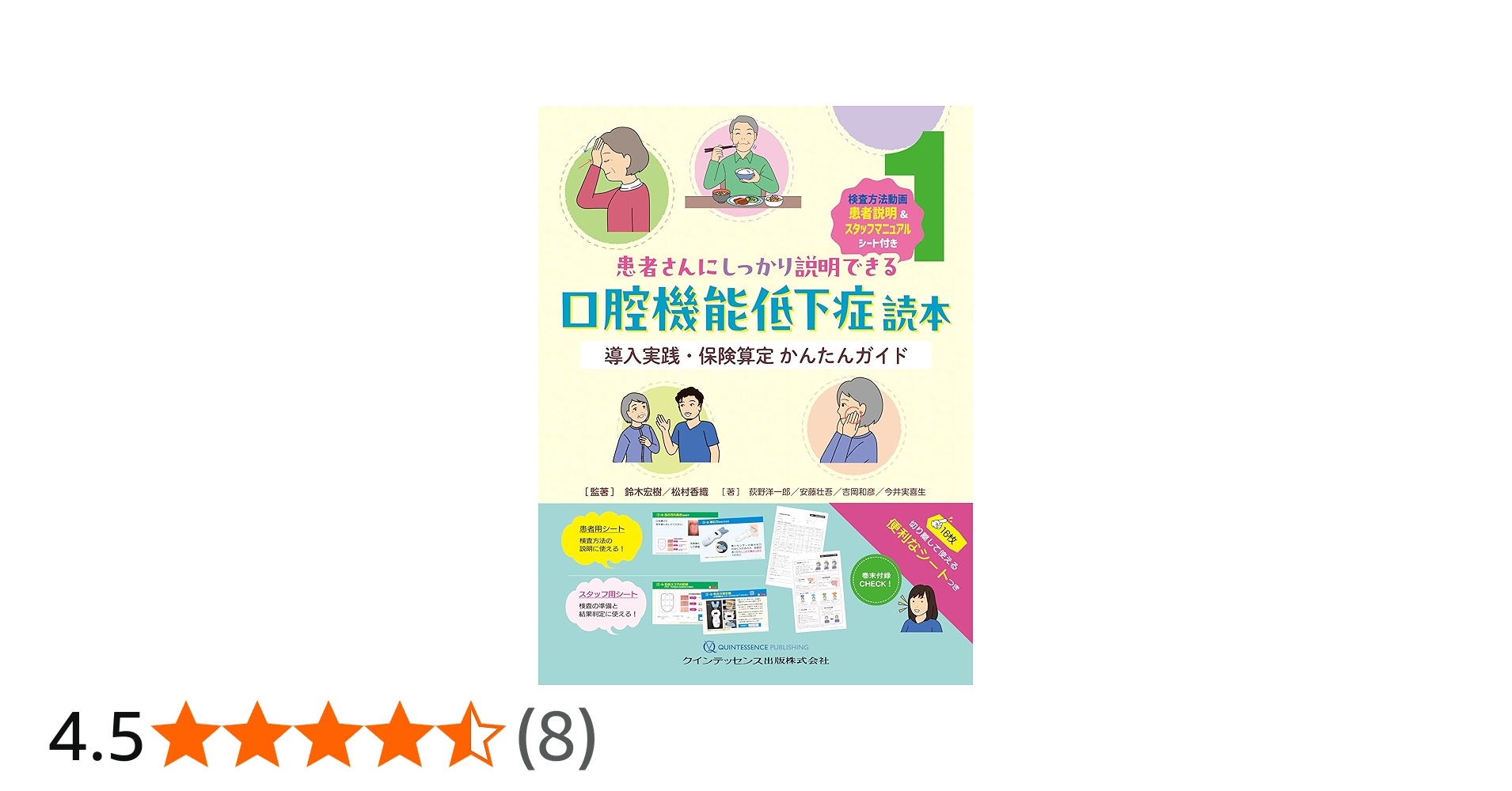 患者さんにしっかり説明できる口腔機能低下症読本: 導入実践・保険算定