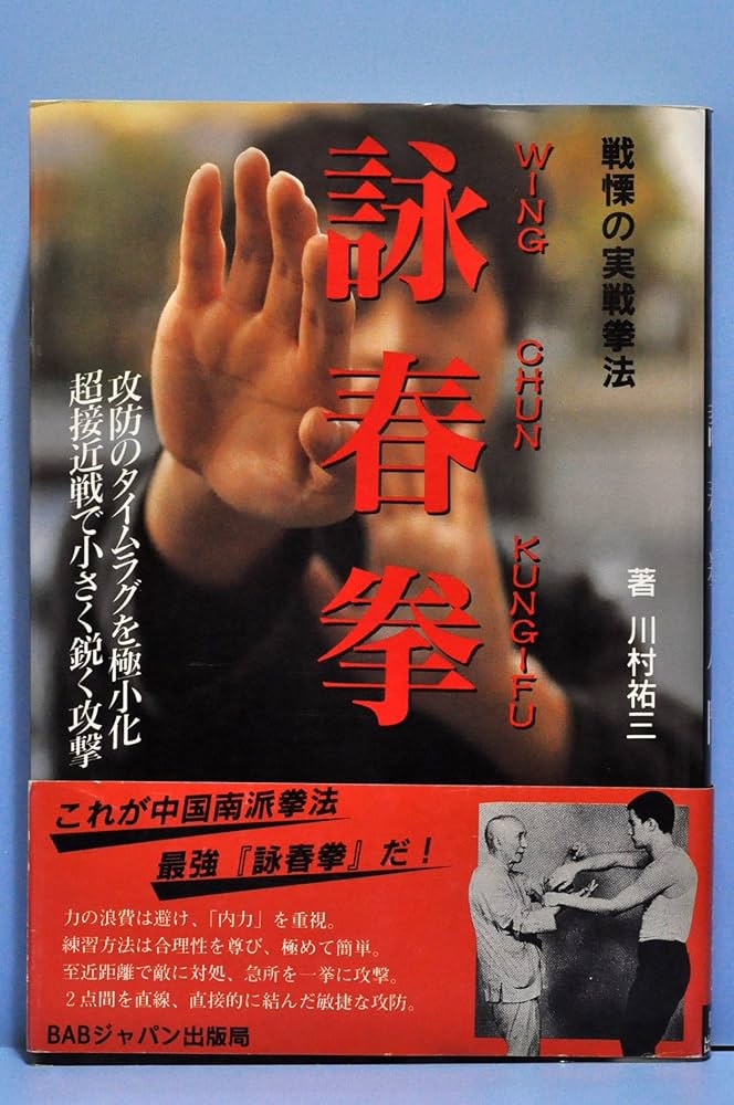 Amazon.co.jp: 詠春拳入門 : 川村 祐三: Japanese Books