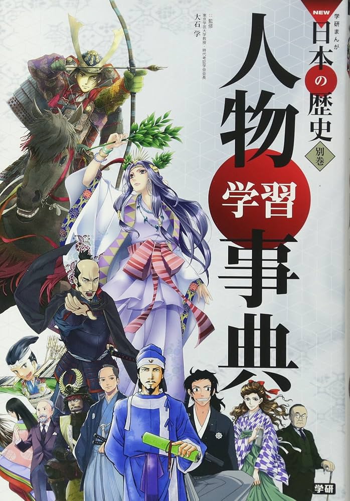 学習まんが 人物学習事典 (学研まんがNEW日本の歴史) | 大石学 |本