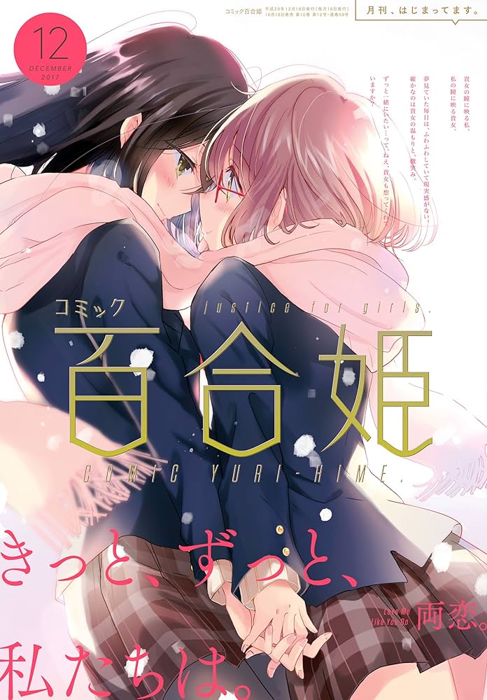Amazon.co.jp: コミック百合姫 2017年12月号[雑誌] eBook : べにしゃけ