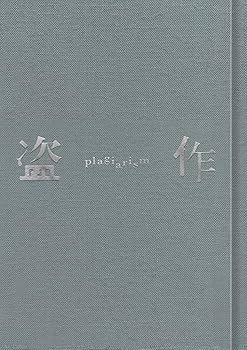 Amazon.co.jp: 盗作(初回限定盤): ミュージック