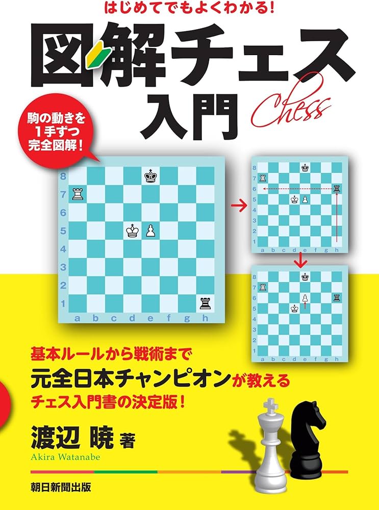 はじめてでもよくわかる! 図解チェス入門 | 渡辺暁 |本 | 通販 | Amazon