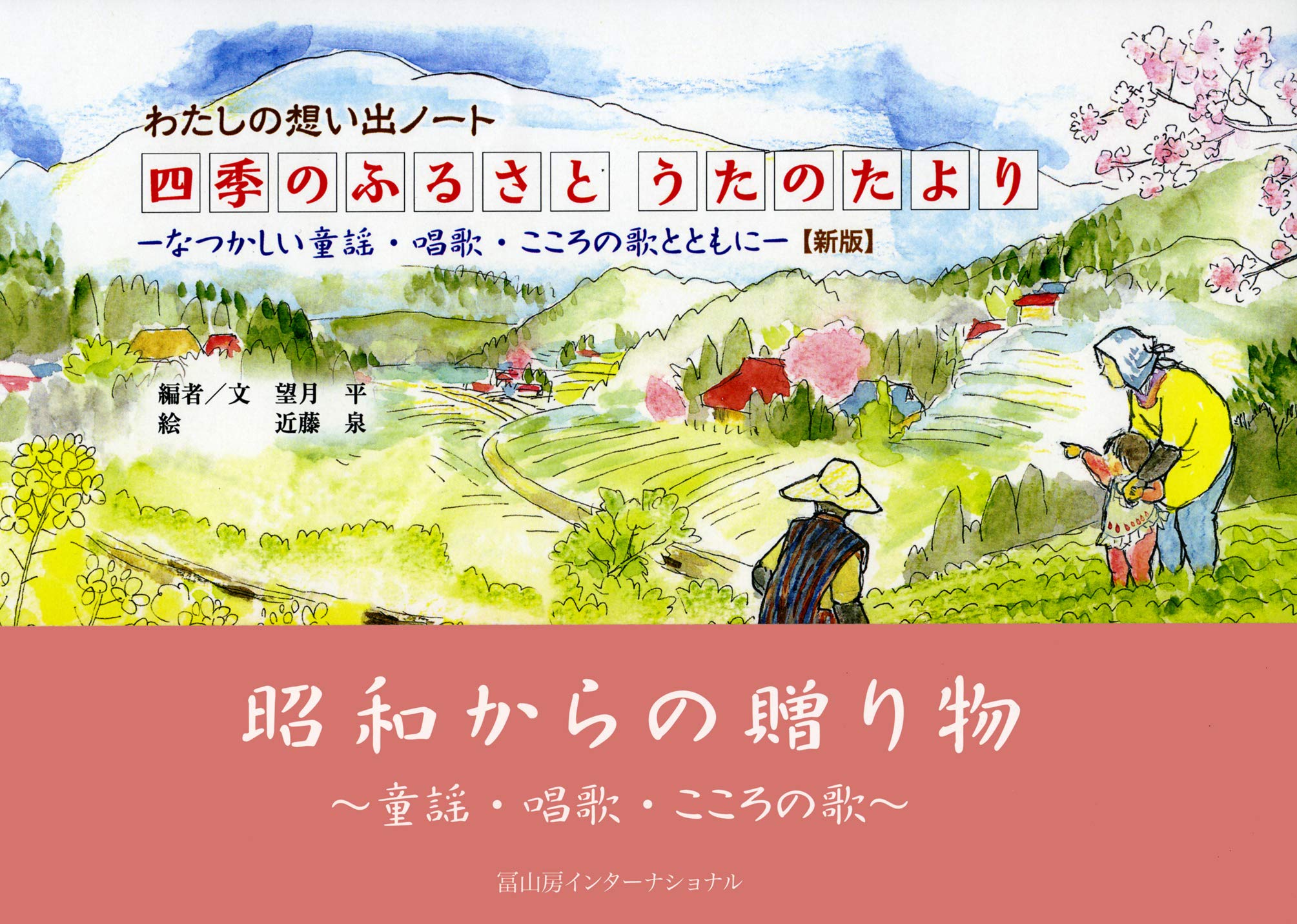 四季のふるさと うたのたより 新版─なつかしい童謡・唱歌・こころの歌
