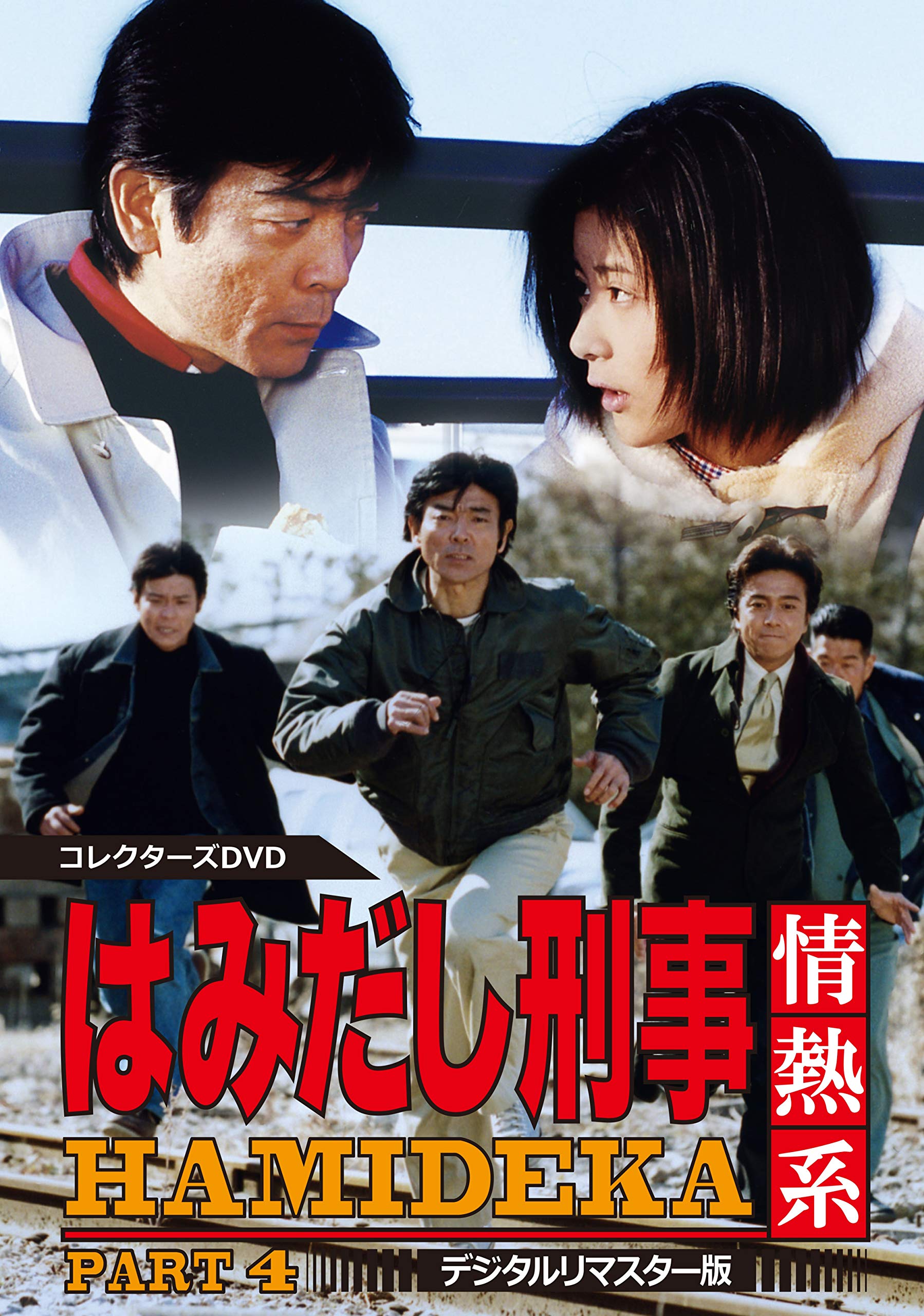 Amazon.co.jp: はみだし刑事情熱系 PART4 コレクターズDVD : 柴田恭兵