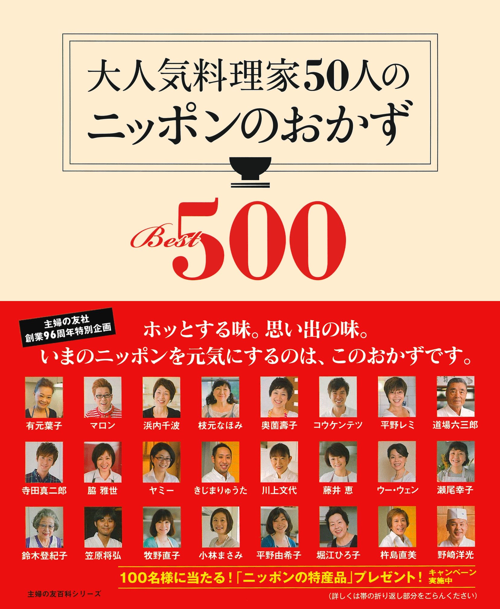 大人気料理家50人のニッポンのおかずBest500 (主婦の友百科シリーズ