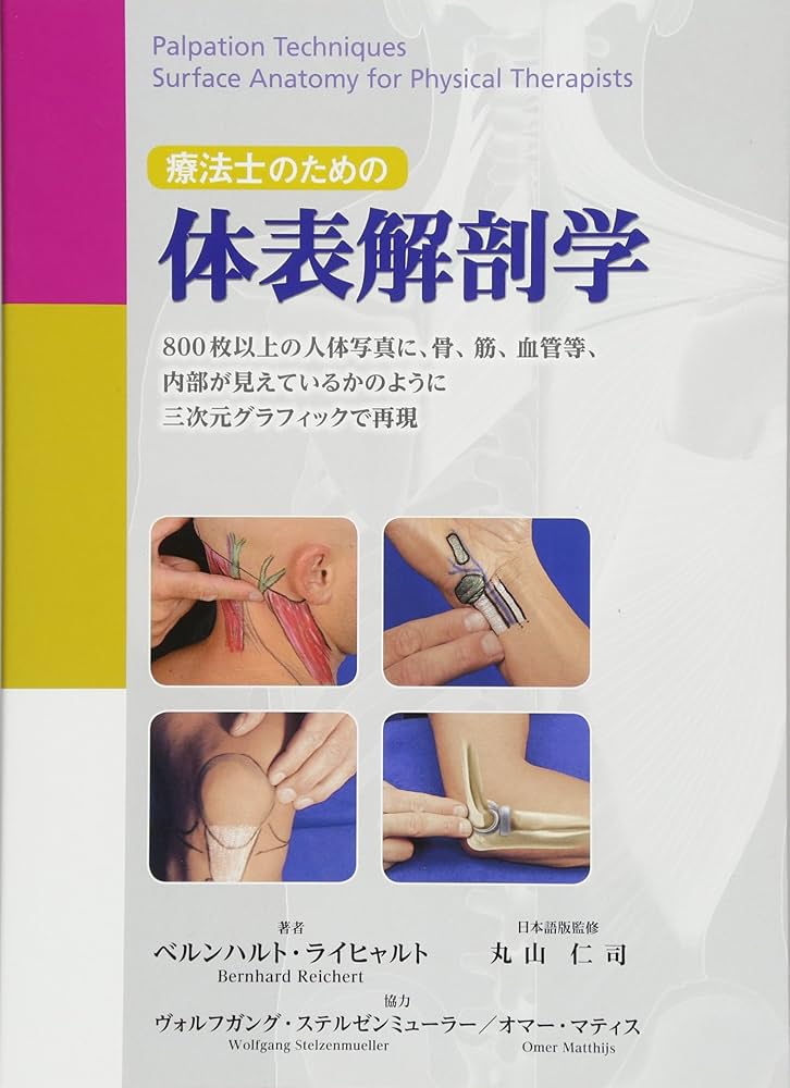 療法士のための体表解剖学 | ベルンハルト・ライヒャルト, 丸山 仁司