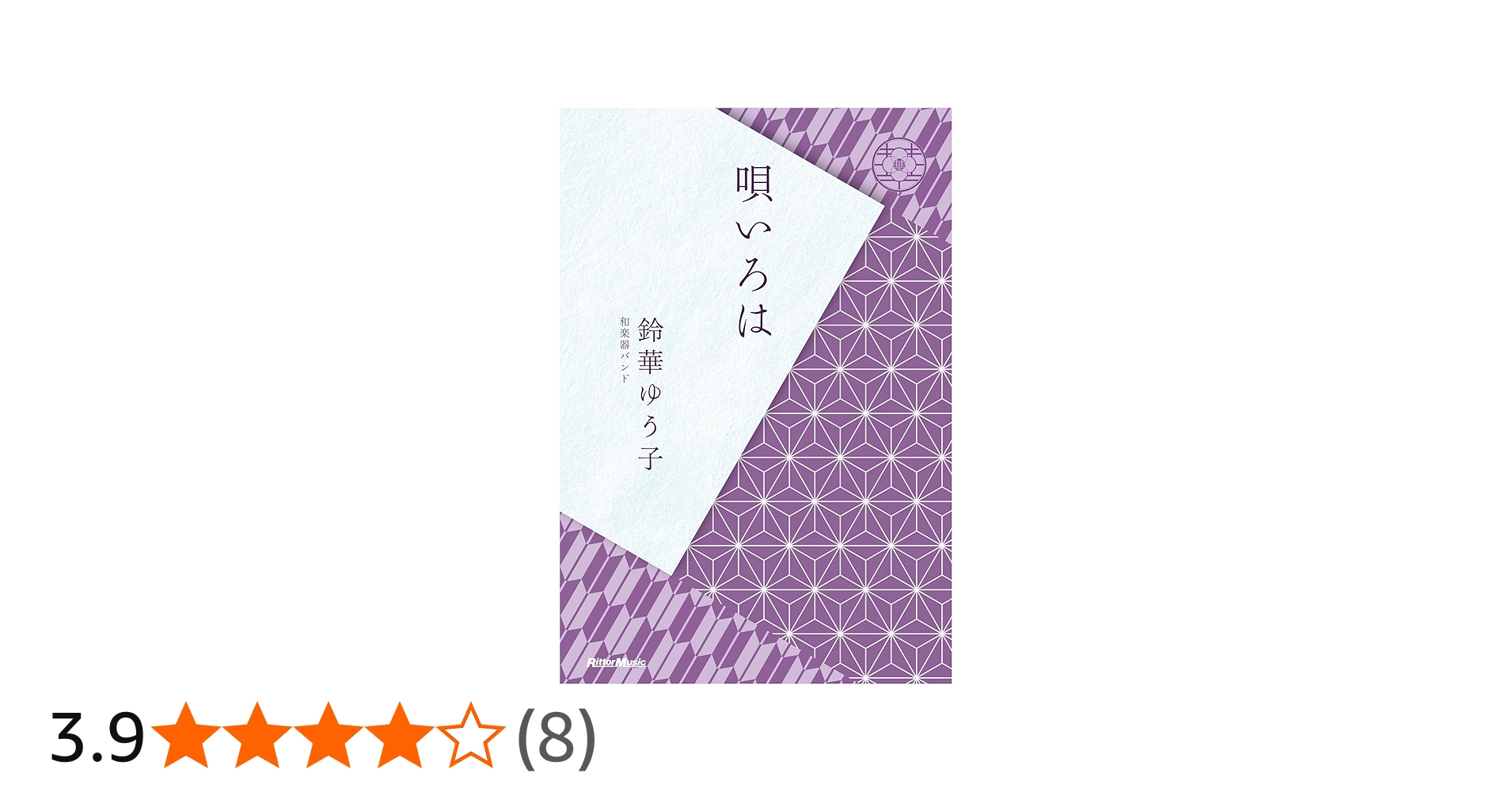 唄いろは (リットーミュージック) | 鈴華 ゆう子 |本 | 通販 | Amazon