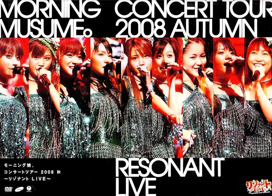 Amazon.co.jp: モーニング娘。コンサートツアー2008 秋~リゾナントLIVE