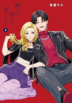 Amazon.co.jp: 踏んだり、蹴ったり、愛したり5 (シルフコミックス