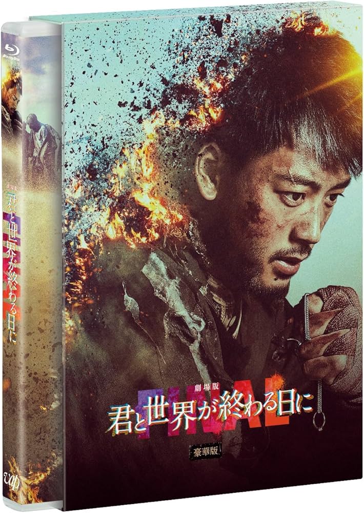 Amazon.co.jp: 劇場版 君と世界が終わる日に FINAL 豪華版Blu-ray