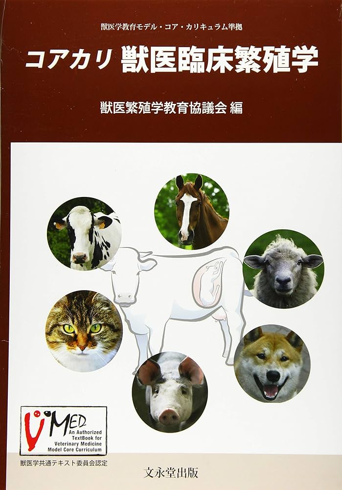 コアカリ 獣医臨床繁殖学 | 獣医繁殖学教育協議会 |本 | 通販 | Amazon