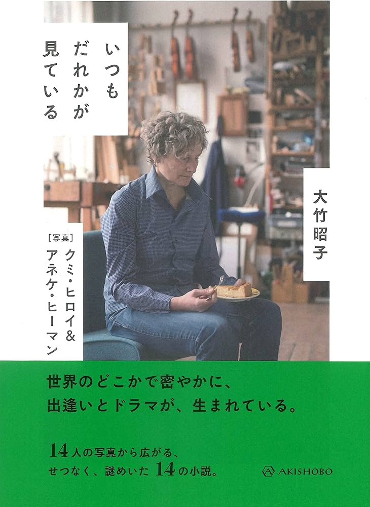 いつもだれかが見ている | 大竹 昭子, クミ・ヒロイ&アネケ・ヒーマン
