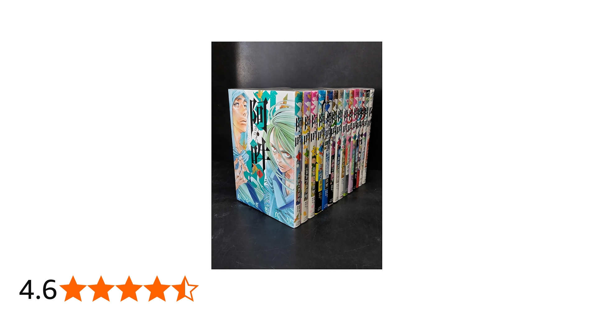 阿・吽 コミック 全14巻セット | おかざき真里 |本 | 通販 | Amazon