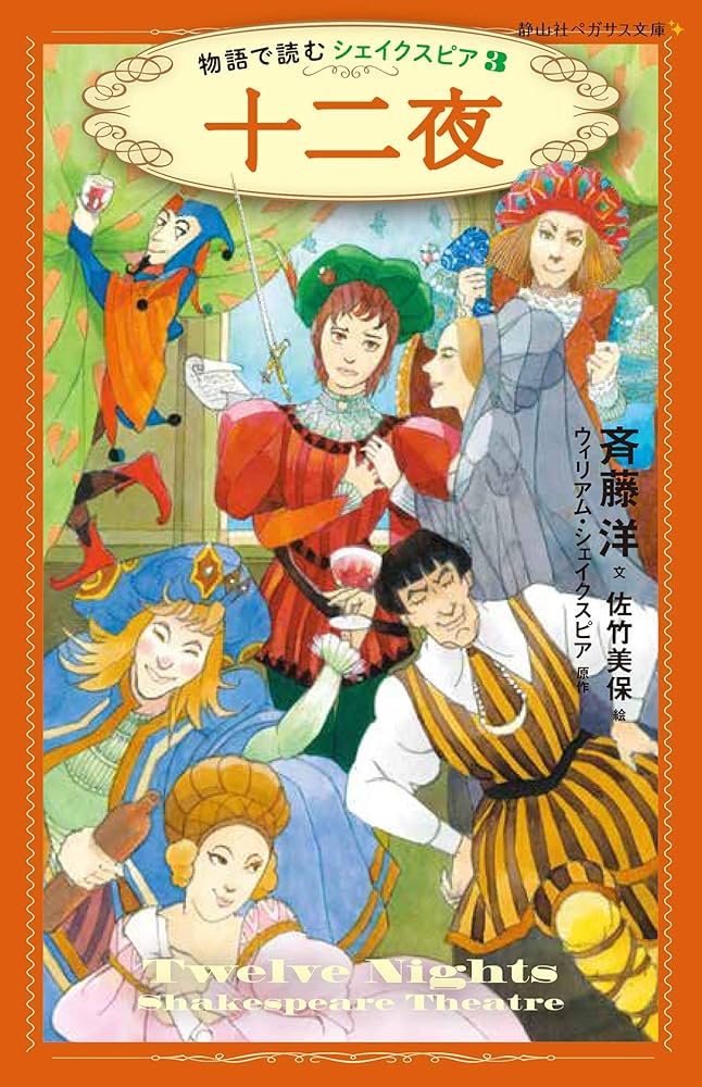 十二夜 物語で読むシェイクスピア (静山社ペガサス文庫) | 斉藤 洋