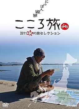 DVD にっぽん縦断こころ旅2013 秋の旅セレクション Amazon.co.jp: NHK