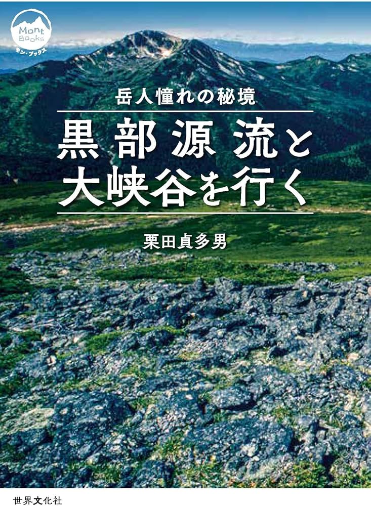 Amazon.co.jp: 黒部源流と大峡谷を行く 岳人憧れの秘境 (モン
