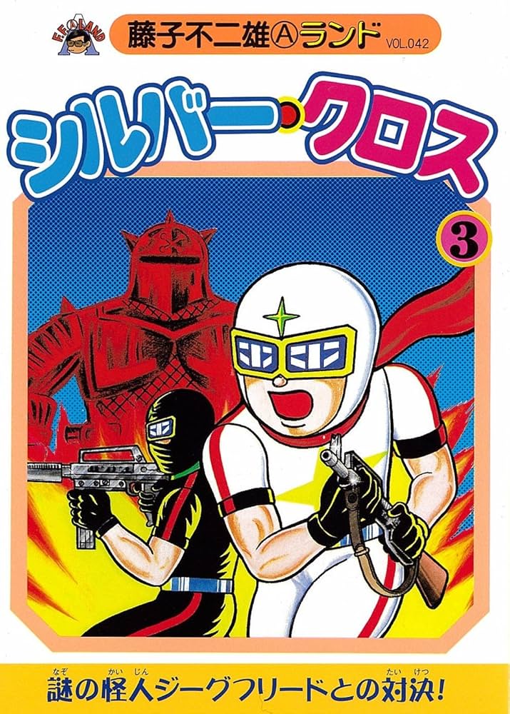 シルバー クロス1-3巻セット MUSHI COMICS 藤子不二雄 初版 シルバー