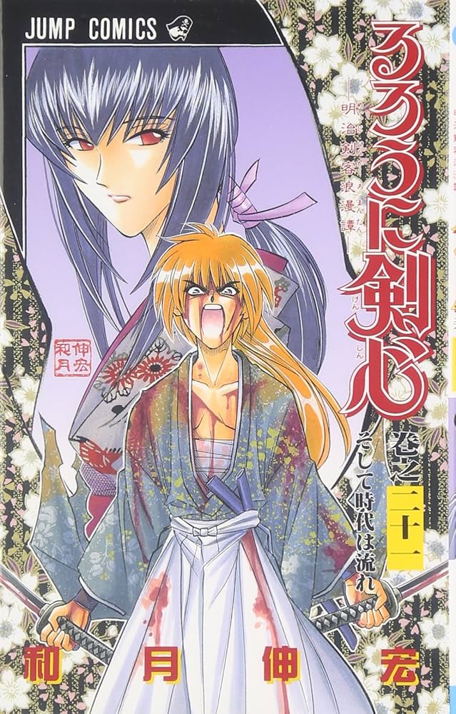 るろうに剣心 21 (ジャンプコミックス) | 和月 伸宏 |本 | 通販 | Amazon