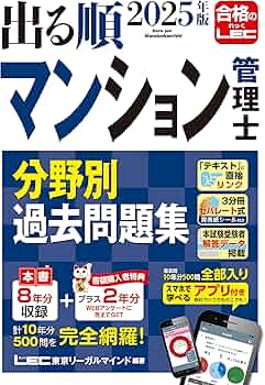 アプリ付き/特典:過去問プラス2年分】2025年版 出る順マンション管理士