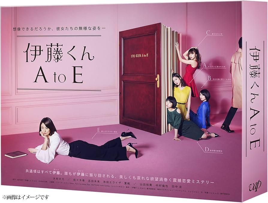 Amazon.co.jp: 伊藤くん A to E DVD-BOX : 木村文乃, 佐々木希, 志田