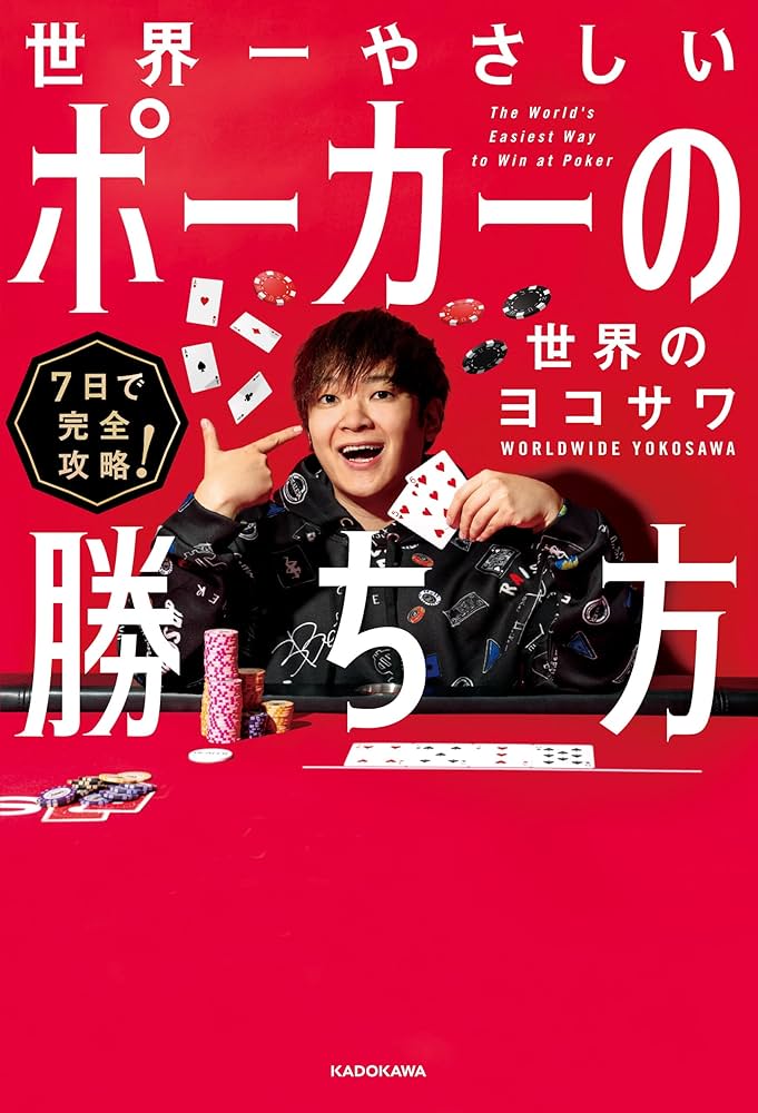 Amazon.co.jp: 7日で完全攻略！ 世界一やさしいポーカーの勝ち方 eBook