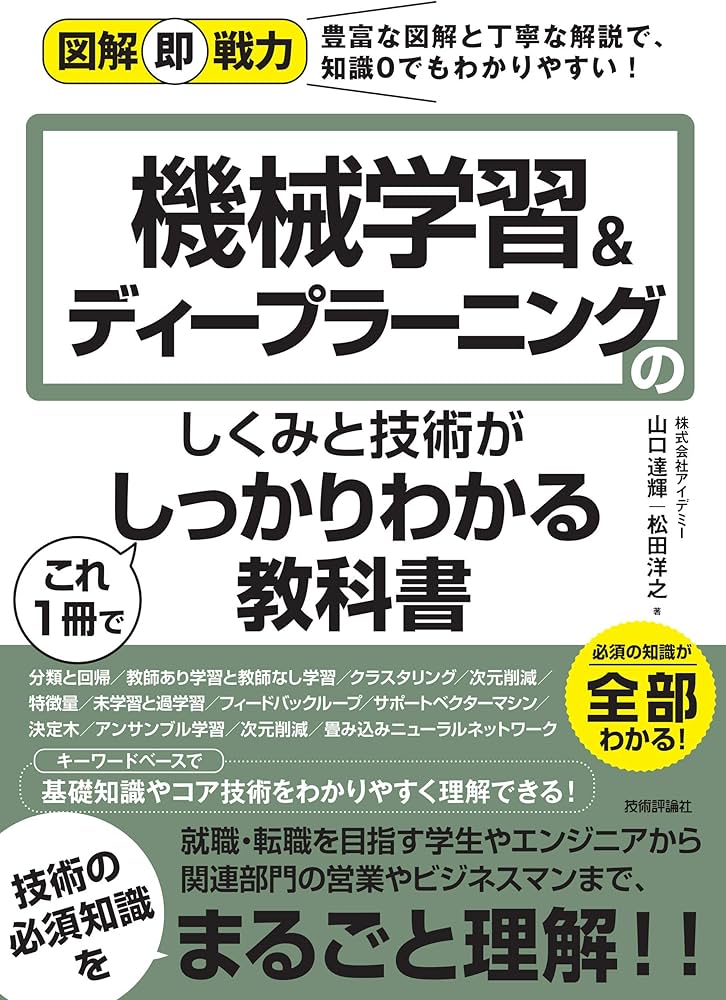 図解即戦力 機械学習&ディープラーニングのしくみと技術がこれ1冊で