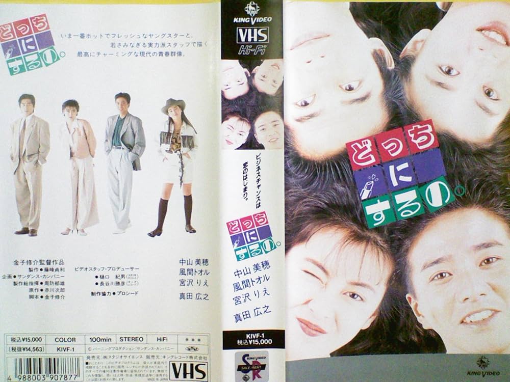Amazon.co.jp: どっちにするの。 [VHS] : 中山美穂, 金子修介, 中山