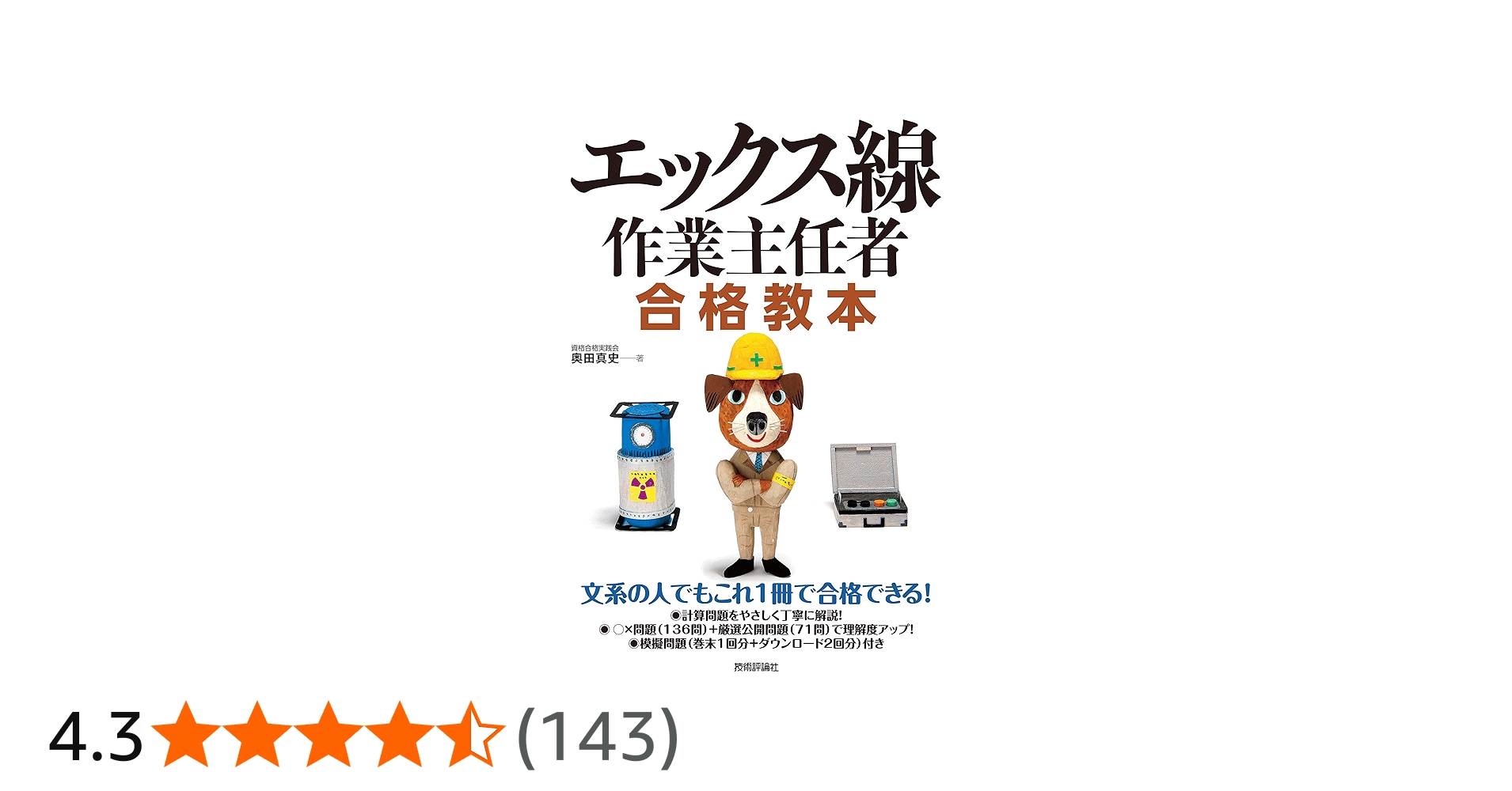 エックス線作業主任者 合格教本 | 奥田 真史 |本 | 通販 | Amazon