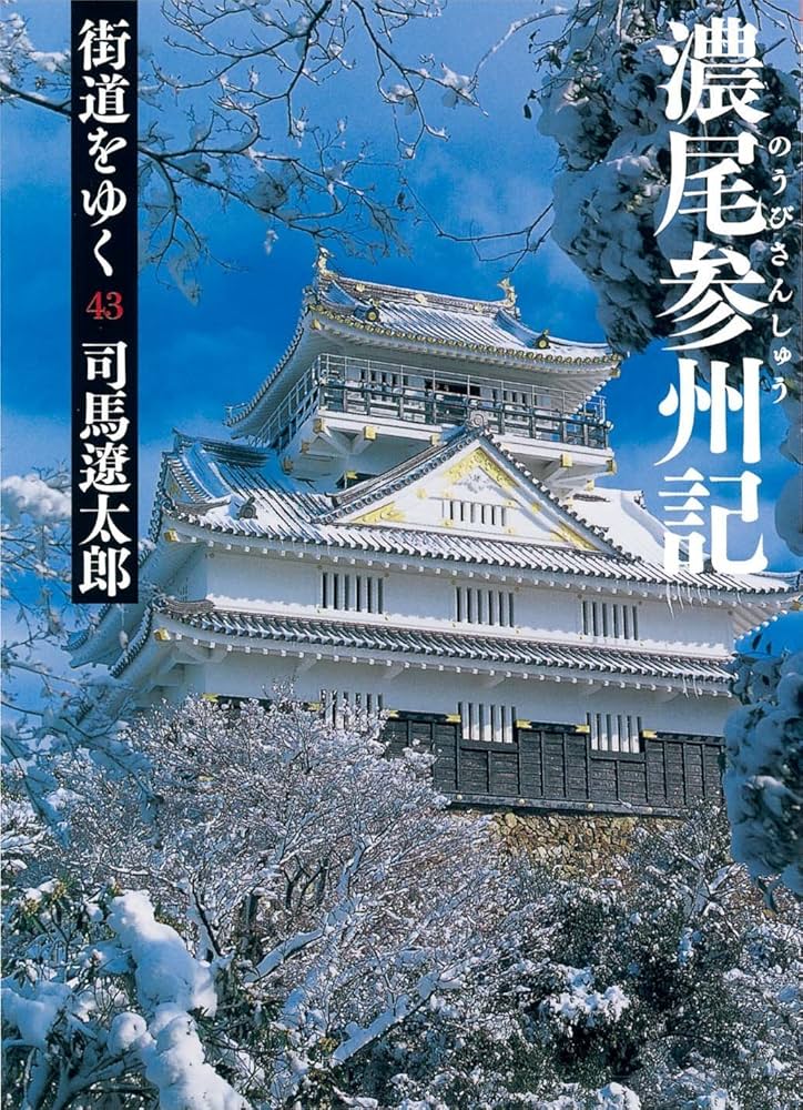 Amazon.co.jp: 街道をゆく 43 濃尾参州記 (朝日文庫 し 1-99) : 司馬