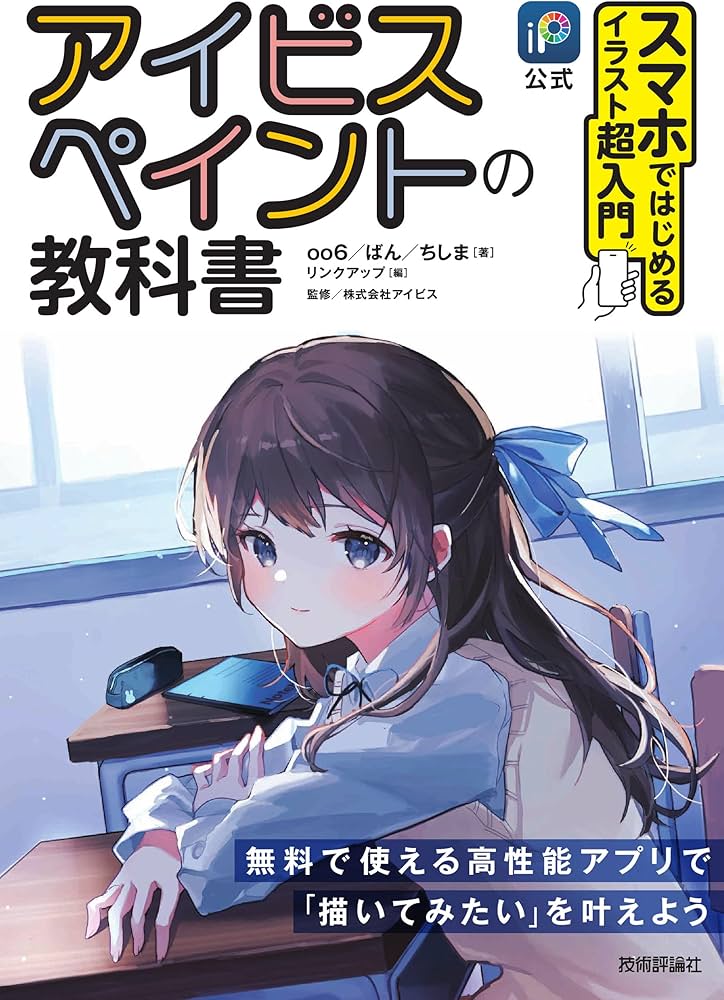 公式］アイビスペイントの教科書 スマホではじめるイラスト超入門