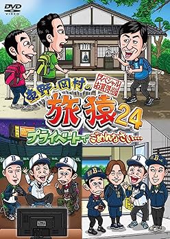 Amazon.co.jp: 東野・岡村の旅猿24 プライベートでごめんなさい