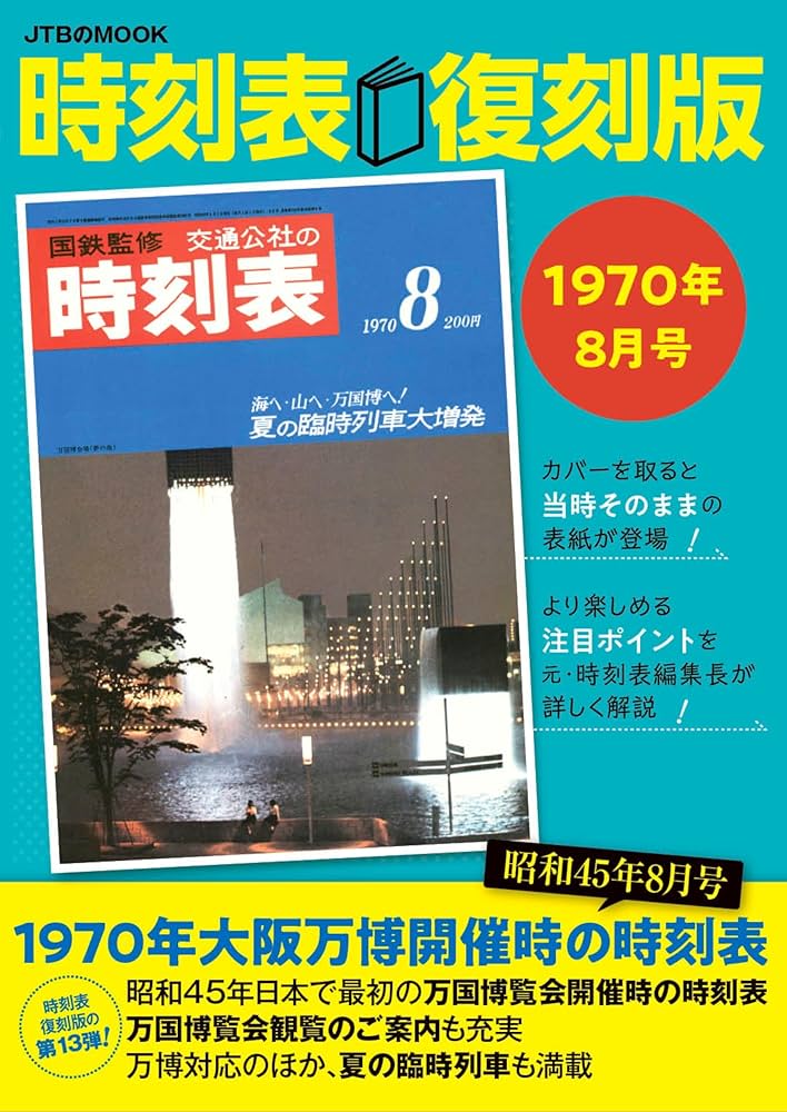 Amazon.co.jp: 時刻表復刻版1970年8月号 (JTBのムック) : JTB時刻表