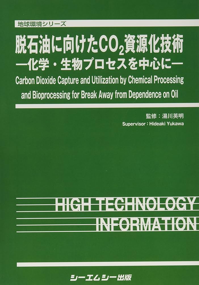 脱石油に向けたCO2資源化技術: ―化学・生物プロセスを中心に― (地球