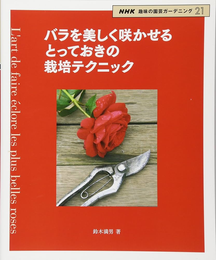 バラを美しく咲かせる とっておきの栽培テクニック (NHK趣味の園芸