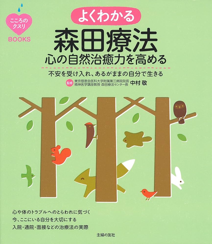 こころのクスリBOOKS よくわかる森田療法 心の自然治癒力を高める