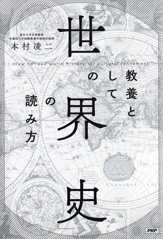 教養としての「世界史」の読み方 | 本村 凌二 |本 | 通販 | Amazon
