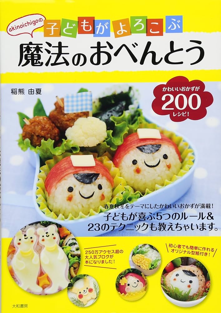 Amazon.co.jp: akinoichigoの子どもがよろこぶ魔法のおべんとう