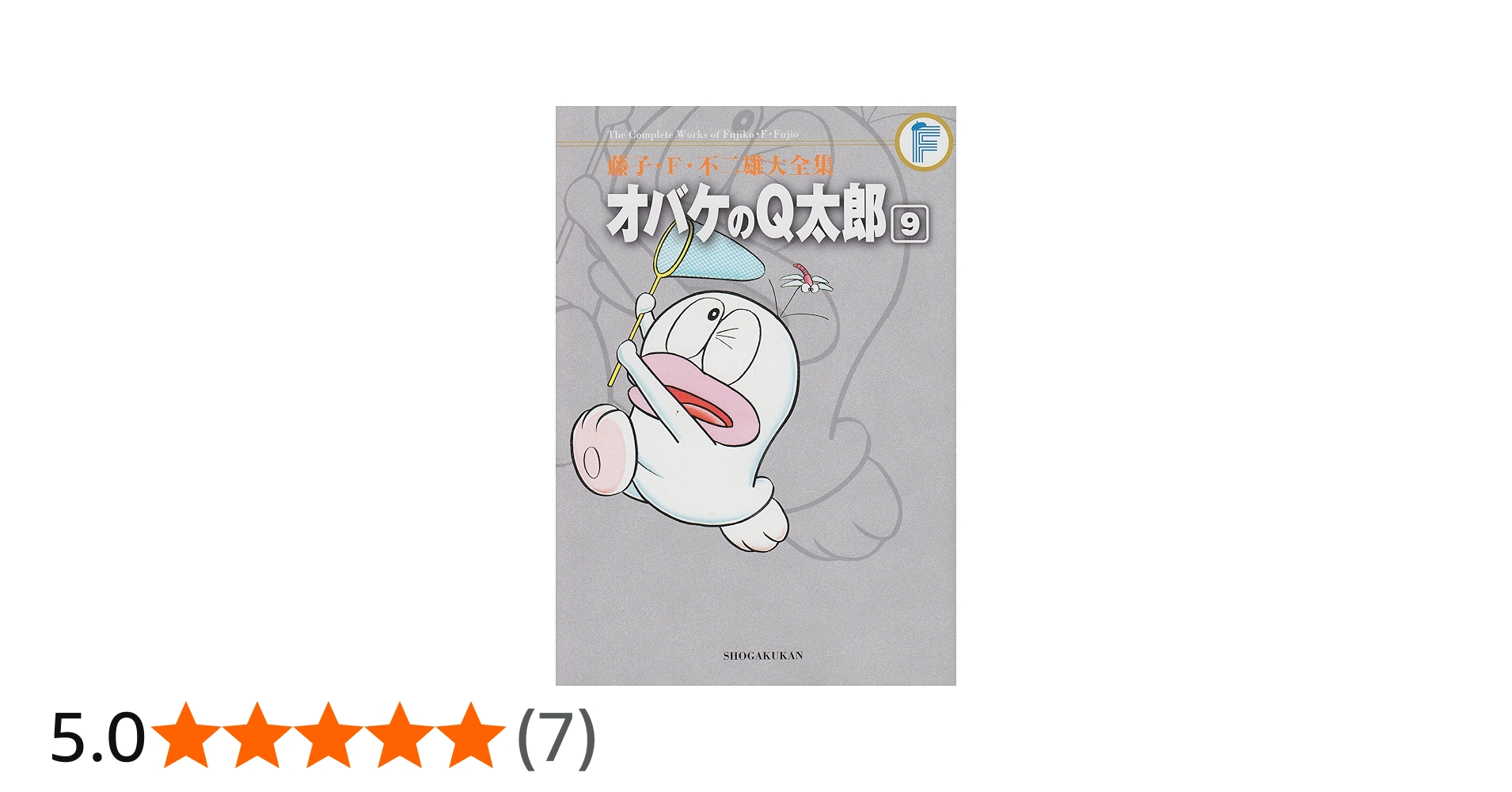 藤子・F・不二雄大全集 オバケのQ太郎 (9) | 藤子・F・ 不二雄, 藤子