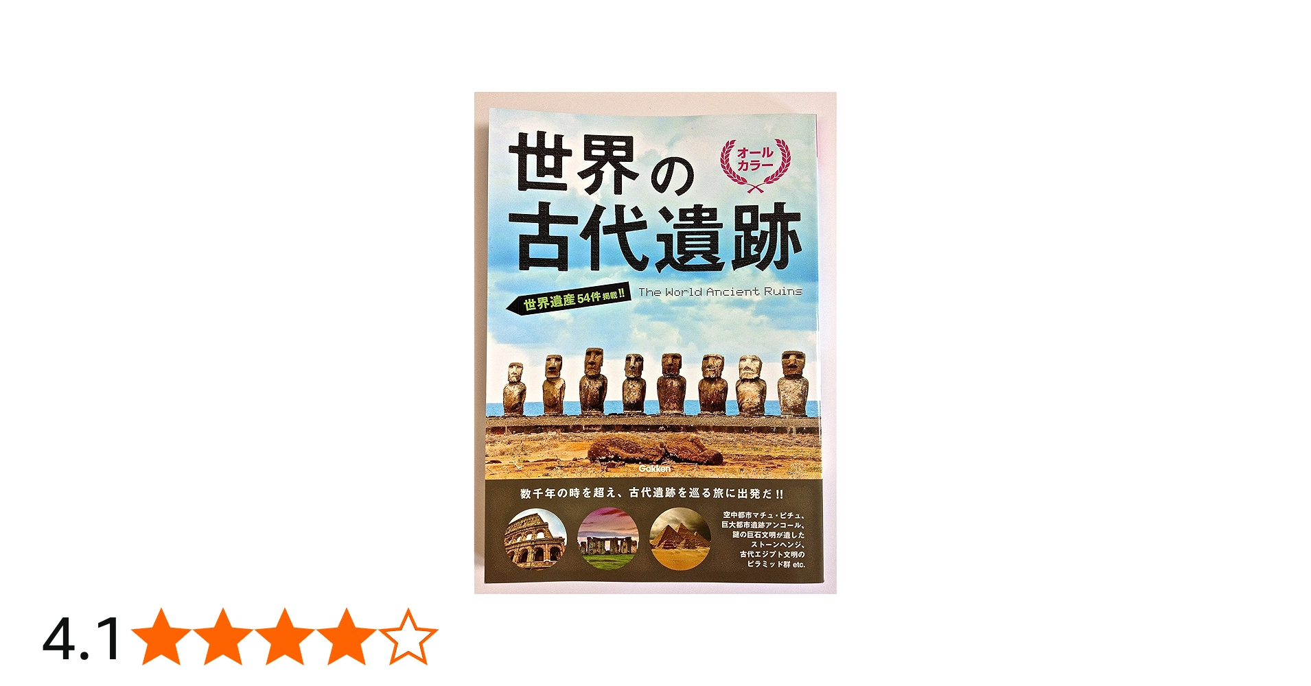 Amazon.co.jp: 世界の古代遺跡: オ-ルカラ- : 本