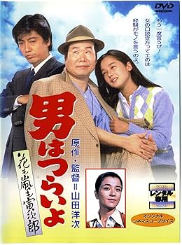 Amazon.co.jp: 男はつらいよ 花も嵐も寅次郎 [レンタル落ち] : 渥美清