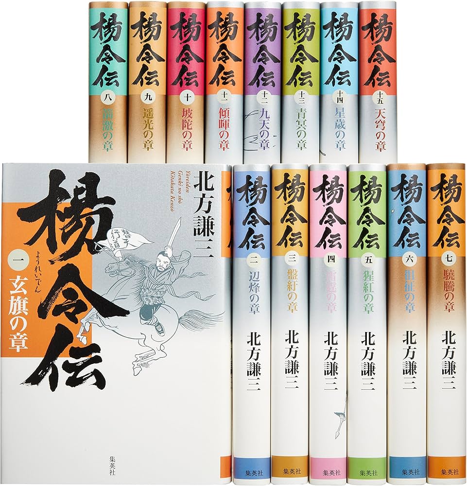北方謙三 単行本 楊令伝 全15巻 完結BOXセット | 北方 謙三 |本 | 通販